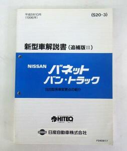 日産 バネット バン・トラック S20型系 新型車解説書(追補版Ⅲ)