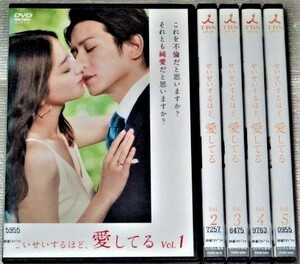 【即決ＤＶＤ】せいせいするほど、愛してる 全5巻セット　武井咲 滝沢秀明 中村蒼 水沢エレナ 木南晴夏 松平健