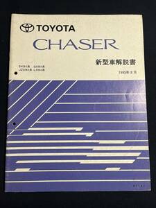 トヨタ/CHASER チェイサー/SX9#系/GX9#系/JZX9#系/LX9#系/新型車解説書/1995年8月発行　61187　
