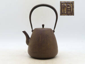 K6169 身在銘 鉄瓶 鉄壺 急須 湯沸 刻印 茶道具 古美術 時代物 金属工芸 YO04