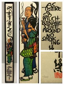 真作 希少 初刷 クリフトン・カーフ（Clifton Karfu）のうすもふきんぐ 禁煙 1/100 木版画 額装 その5 89cm×9.5cm