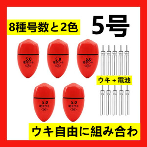 5個5.0号 赤色 電子ウキ+ ウキ用ピン型電池 10個セット