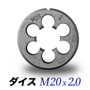 ダイスM20-2.0/20mmピッチ2.00/ダイス直径45mmハンドル専用/丸形ダイス