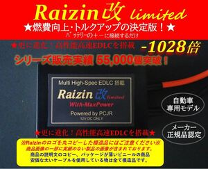 期間限定★25%OFF★バッテリー強化装置 噂のライジン改,Raizin改_1028倍タイプ　安価な電解コンデンサではなく最新EDLC を搭載！★★★★