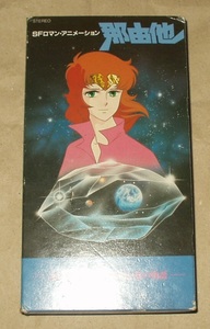 OVA 那由他 VHS 波多正美 杉野昭夫