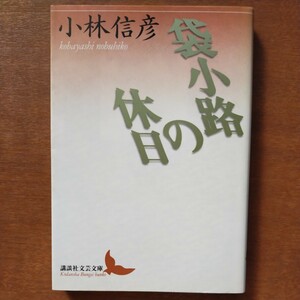 【版元品切れ】講談社文芸文庫●袋小路の休日●小林信彦著●2004年3刷