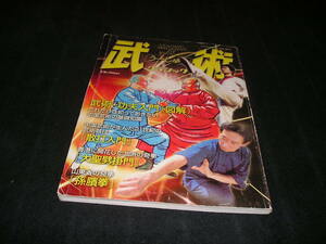 武術 うーしゅう クラシック 2005年　武術・武功入門(図解)　散打入門　大聖劈掛門　中国武術　カンフー　功夫