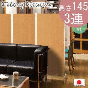 送料無料（一部地域を除く）0053njna キャスター付きパーテーション3連Ｈ145 3色有 ナチュラル色 オフィス 人気 日本製 パーティション
