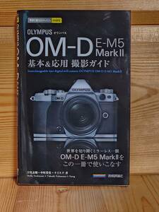 オリンパス　OM-D　E-M5　Mark II　基本&応用撮影ガイド