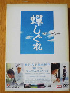 DVD ◇ 蝉しぐれ プレミアム・エディション 初回限定生産 2枚組 ◇藤沢周平 黒土三男 市川染五郎 木村佳乃