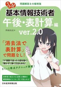 うかる！基本情報技術者　午後・表計算編　ｖｅｒ．２．０／岡嶋裕史(著者)