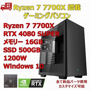 【新品】ゲーミングパソコン Ryzen 7 7700X/RTX4080 SUPER/M.2 SSD 500GB/メモリ 16GB/1200W GOLD