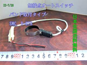 22-7/28　　無接点オートスイッチ バンド取付タイプ .ＳＭＣ　D-H7B.　取付金具付き　　 日本全国送料250円