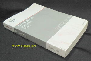 日産 サービスメモ 2010年版 T00MMJK20J 日産全車種編 ニッサン NISSAN