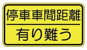 ドラレコ　ドライブレコーダー　マグネット　停車車間距離　有り難う　安全運転　サイン　ステッカー　版あり