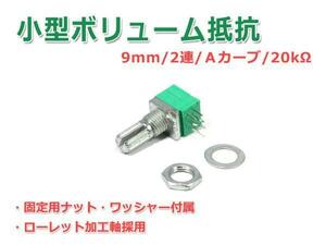 小型ボリューム抵抗 9mmタイプ２連Aカーブ20KΩ(クリック無し)