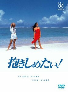 【中古】 フジテレビ開局50周年記念DVD 抱きしめたい! DVD BOX