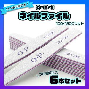 ネイル　ファイル　6本　やすり　爪　サンディング　OPI　100　180