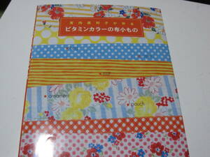 ビタミンカラーの布小物もの　実物大型紙付き　小さなハギレで素敵な作品が作れます　
