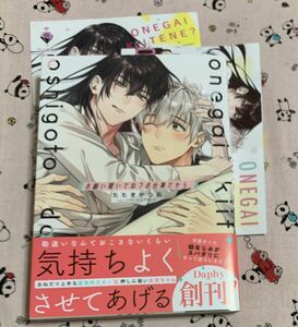 Daphyコミックス4月新刊 お願い聞いてね？ お仕事だから。 たたきかつお アニメイト特典他4Pリーフレット2種付き 