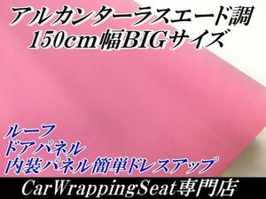 在庫処分★1円スタート　カッティングシート　スエード調150ｃｍ×30cｍ　ピンク　裏面粘着　　生地　耐熱耐水　補修　大判サイズ