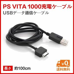 PSvita 1000用 USB充電ケーブル★送料無料