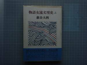 物語女流文壇史　上(注意上のみ) 巖谷大四　中央公論社