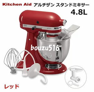 ＼新品送料無料／☆★KitchenAid (キッチンエイド) スタンドミキサー4.8リットル9KSM162ER★♪誕生日ケーキ♪クッキー♪パン♪！！！