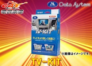 【取寄商品】データシステムTTA611レクサス20系RX300/RX450h/RX450hL(R1.9～R4.11)純正ナビ用テレビキットTV-KITオートタイプ