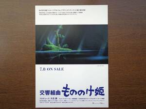 映画チラシ 交響組曲 もののけ姫 スタジオジブリ 久石譲