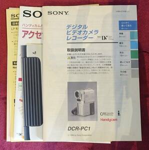 【取扱説明書】 SONY(ソニー) ビデオカメラレコーダーminiDV DCR-PC1 現状にて