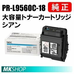 送料無料 NEC 純正品 PR-L9560C-18 大容量トナーカートリッジ シアン (Color MultiWriter 9560C(PR-L9560C)/ 3C550(PR-L3C550) 用)