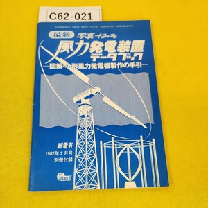 C62-021 昭和57年2月最新 写真でみる風力発電装置データブック -図解 小型風力発電機製作の手引- 新電気 1982年2月号別冊付録 オーム社