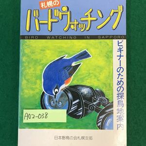 A02-038 札幌のバードウォッチング。ビギナーのための探鳥地案内。1983年6月10日初版第3刷発行。発行・野生生物情報センター。