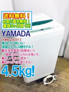 ◆送料無料★ 中古★YAMADA☆4.5kg☆全自動洗濯機☆ステンレス槽だから 黒カビの発生を抑えて清潔!!【◆YWM-T45A1】◆BLY