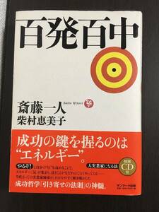 ★百発百中 ひとり 斎藤一人 柴村恵美子 サンマーク出版 単行本 ビジネス 経済 成功哲学 付録あり CD付き