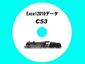 ■CD-ROM 国鉄蒸気機関車の履歴 【 C53一族 97輌の生涯 】 オリジナル編集・Excel2010データ