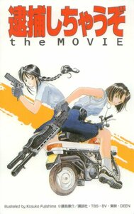 ★逮捕しちゃうぞ the MOVIE　藤島康介★テレカ５０度数未使用pd_45