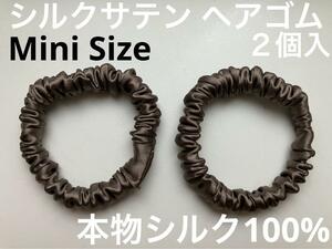 【本物シルク100％】　シルク サテン 　ミニ ヘアゴム 6mm　ココア色　2個入 限定商品　シュシュ　髪飾り　日本製　ブラウン系カラー　