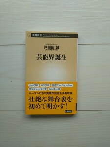 芸能界誕生　戸部田誠