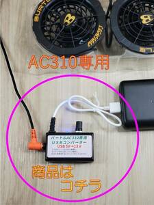 ★⑩USB5V→13V出力彡 バートル空調服 AC370・AC310用コントローラー ブースター 風量調整可 エントリーモデル　