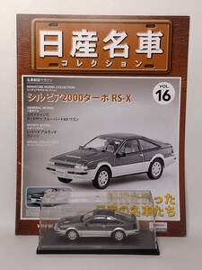 ●16 アシェット 定期購読 日産名車コレクション VOL.16 日産シルビア 2000 ターボ RS-X Nissan Silvia 2000 Turbo RS-X (1983) ノレブ 