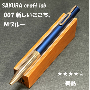 送料無料☆美品☆大人の筆記具 SAKURA craft_lab 007 新しいここち ミッドナイトブルー/サクラクラフトラボ ステーショナリー★4Pen