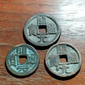 028　中国古銭　開元通宝3種　貨幣　穴銭　コイン