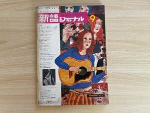 新譜ジャーナル1969年 9月号No14