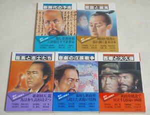 ★文庫【幕末・維新の群像 全5巻】小学館 帯付 1989年 奈良本辰也 多岐川恭 早乙女貢 三好徹 綱淵謙錠 南條範夫 戸川幸夫