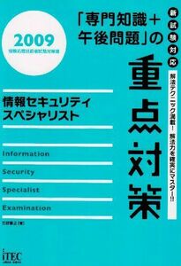 [A12166702]情報セキュリティスペシャリスト「専門知識+午後問題」の重点対策〈2009〉 (情報処理技術者試験対策書) 三好 康之