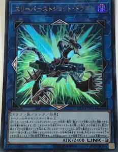 遊戯王 ウルトラ リンク 1枚 スリーバーストショット・ドラゴン EXFO