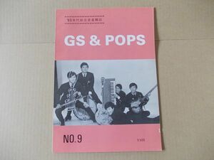 L3567　即決　GS & POPS 昭和60年12月 No.9　表紙/アウト・キャスト　グループサウンズ専門誌