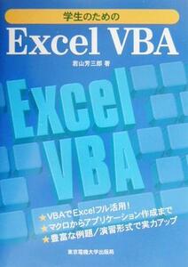 学生のためのＥｘｃｅｌＶＢＡ／若山芳三郎(著者)